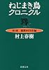 ねじまき鳥クロニクル〈第1部〉泥棒かささぎ編 (新潮文庫)