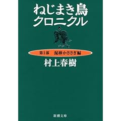 ねじまき鳥クロニクル〈第1部〉泥棒かささぎ編 (新潮文庫)