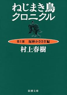ねじまき鳥クロニクル〈第1部〉泥棒かささぎ編 (新潮文庫)