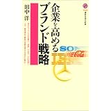 企業を高めるブランド戦略 (講談社現代新書)