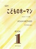 VIOLIN CD付 こどものホーマン BOOK(1) わたなべてつお 編/