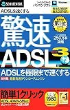 『驚速ADSL 3 (スリムパッケージ版)』の写真