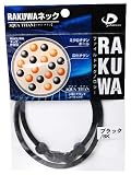 ファイテン RAKUWAネック 45cm ブラック/BK