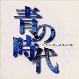 青の時代