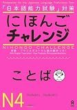 Nihongo Challenge N4 Vocabulary