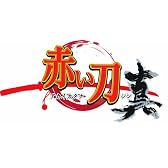 赤い刀 真 (初回限定版 特典「追加ボイスダウンロードカード」同梱)