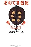とりてき日記