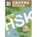 新漢語水平考試模擬試題集HSK6級(附MP3)(中国語)