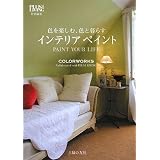 色を楽しむ、色と暮らす インテリアペイント
