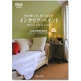 色を楽しむ、色と暮らす インテリアペイント