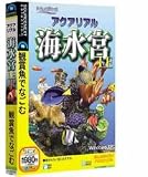 アクアリアル 海水宮 LE (説明扉付きスリムパッケージ版)