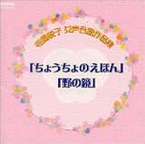 寺岡悦子:女声合唱作品集