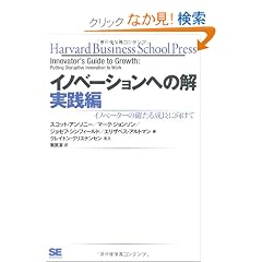 �C�m�x�[�V�����ւ̉� ���H�� (Harvard business school press)