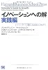 イノベーションへの解 実践編 (Harvard business school press)