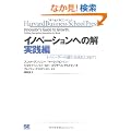 �C�m�x�[�V�����ւ̉� ���H�� (Harvard business school press)