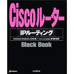 Cisco���[�^�[IP ���[�e�B���OBlack Book (Black Book�V���[�Y)