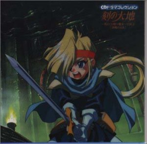 CDドラマコレクション 刻の大地～花の王国の魔女～VOL.2 ドラマ