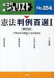 憲法判例百選〈1〉 (別冊ジュリスト (No.154)) の評価・レビュー