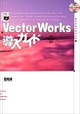 VectorWorks導入ガイド の評価・レビュー