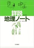詳説地理ノート―地理B準用