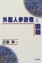外国人参政権と国籍