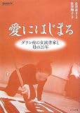 愛にはじまる―ダウン症の女流書家と母の20年