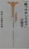 「味つけサシスセソ」の科学 (宝島社新書)