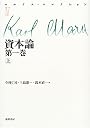 資本論〈第1巻(上)〉 (マルクス・コレクション)