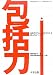 地域包括支援センター3職種が発信する包括力―高齢者の自立と尊厳を支える富山市赤ペン方式