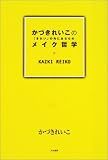 かづきれいこのメイク哲学―「きれい」の先にあるもの