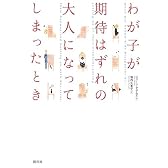 わが子が期待はずれの大人になってしまったとき