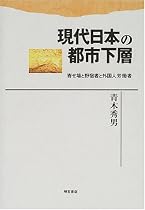 現代日本の都市下層