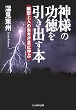 神様の功徳を引き出す本―親鸞上人の生きざまに学ぶ