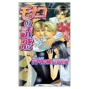 ���i�R�̗U�f (�V���R���m�x���X)