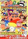 クレヨンしんちゃん 伝説を呼ぶオマケの都ショックガーン!公式ガイドブック (ゲームボーイアドバンス完璧攻略シリーズ) の評価・レビュー