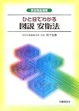 ひと目でわかる図説安衛法 (安全衛生選書)