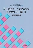 文化ファッション大系 ファッション流通講座〈4〉コーディネートテクニック・アクセサリー編(2)の画像