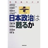 日本政治は甦るか―同時進行分析