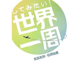 してみたい!世界一周