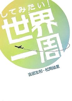 してみたい!世界一周