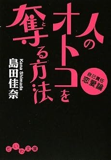 人のオトコを奪る方法 ~自己責任恋愛論~ (だいわ文庫)