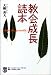 教会成長読本
