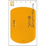 コミュニケーションは、要らない (幻冬舎新書)