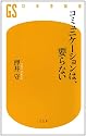 コミュニケーションは、要らない (幻冬舎新書)