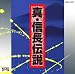 真・信長伝説