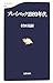 村田 晃嗣: プレイバック1980年代 (文春新書)