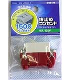抜止めコンセント