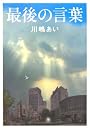 最後の言葉