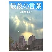 最後の言葉