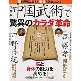 中国武術で驚異のカラダ革命―脳が元気になる!身体が強靭になる! (Gakken mook)